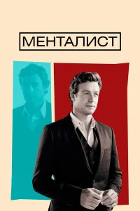 Менталист бесплатно
